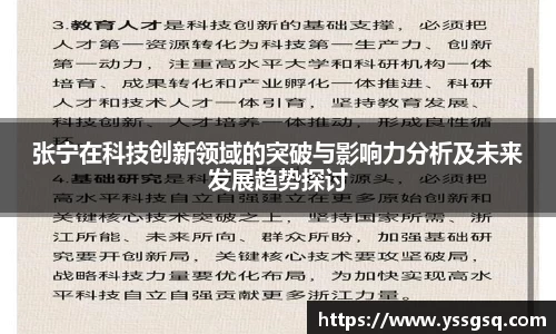 张宁在科技创新领域的突破与影响力分析及未来发展趋势探讨