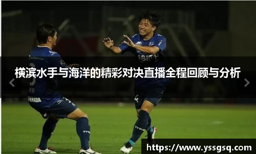 横滨水手与海洋的精彩对决直播全程回顾与分析