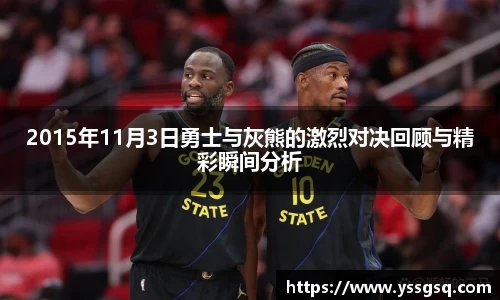 2015年11月3日勇士与灰熊的激烈对决回顾与精彩瞬间分析