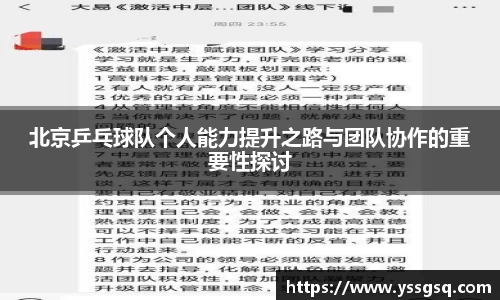 北京乒乓球队个人能力提升之路与团队协作的重要性探讨