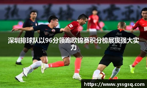 深圳排球队以96分领跑欧锦赛积分榜展现强大实力