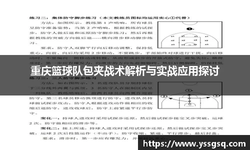 重庆篮球队包夹战术解析与实战应用探讨
