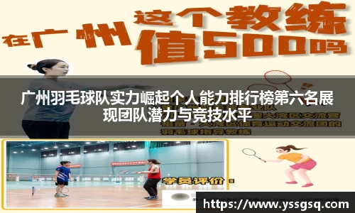 广州羽毛球队实力崛起个人能力排行榜第六名展现团队潜力与竞技水平