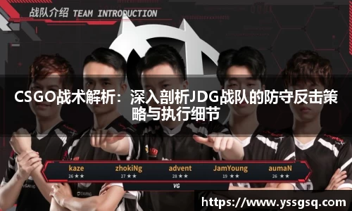 CSGO战术解析：深入剖析JDG战队的防守反击策略与执行细节