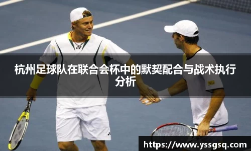 杭州足球队在联合会杯中的默契配合与战术执行分析