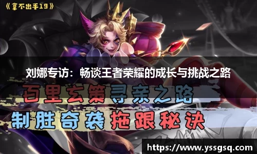 刘娜专访：畅谈王者荣耀的成长与挑战之路